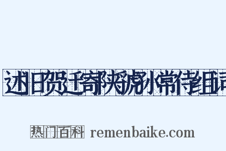 述旧贺迁寄陕虢孙常侍组词是什么意思的图片